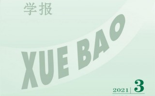 吉林农业科技学院学报 吉林农业大学主办的3种期刊获第四届吉林省高校科技期刊奖