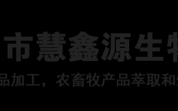鑫源生物科技有限公司 博士“把脉”企业难题 平顶山市石龙区产业升级有了“最强大脑”