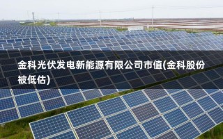 金科光伏科技有限公司 细说科创板六大领域