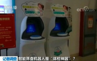 北京康加科技有限公司 很多商场出现了这种“体检神器”，实测后有惊人发现