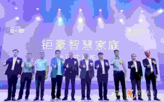 钜豪科技 光·智见未来  钜豪智慧家庭正式发布